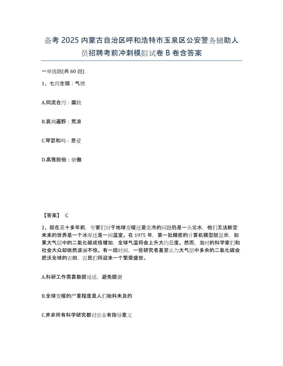 备考2025内蒙古自治区呼和浩特市玉泉区公安警务辅助人员招聘考前冲刺模拟试卷B卷含答案_第1页