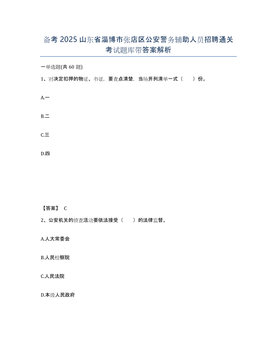备考2025山东省淄博市张店区公安警务辅助人员招聘通关考试题库带答案解析_第1页