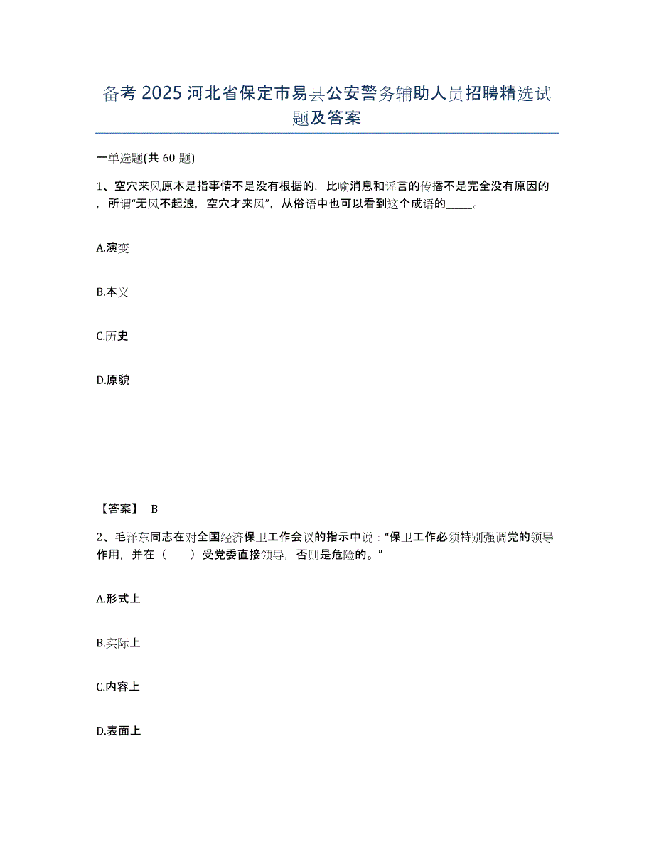 备考2025河北省保定市易县公安警务辅助人员招聘试题及答案_第1页