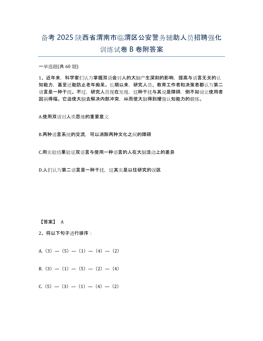 备考2025陕西省渭南市临渭区公安警务辅助人员招聘强化训练试卷B卷附答案_第1页