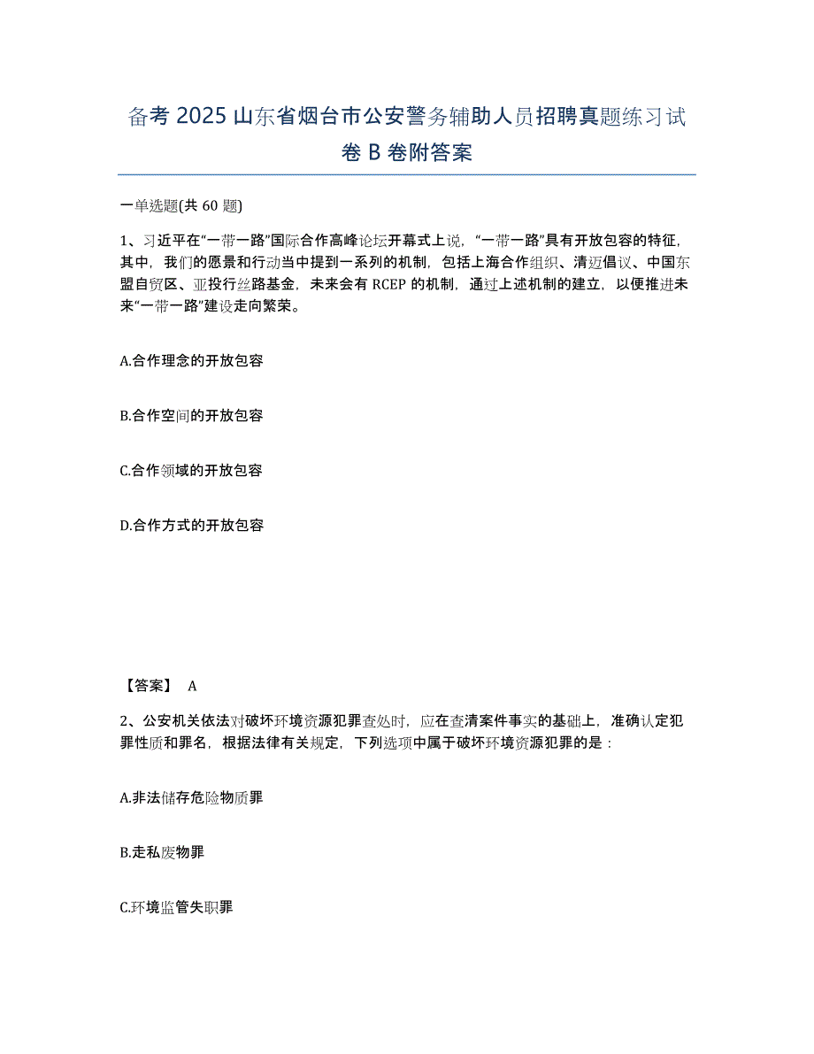 备考2025山东省烟台市公安警务辅助人员招聘真题练习试卷B卷附答案_第1页