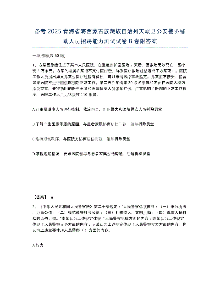 备考2025青海省海西蒙古族藏族自治州天峻县公安警务辅助人员招聘能力测试试卷B卷附答案_第1页