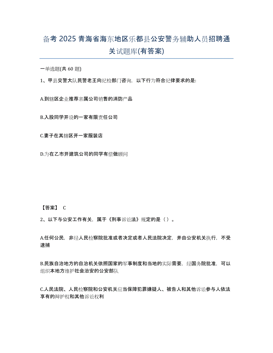 备考2025青海省海东地区乐都县公安警务辅助人员招聘通关试题库(有答案)_第1页