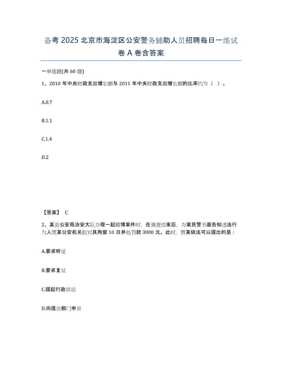 备考2025北京市海淀区公安警务辅助人员招聘每日一练试卷A卷含答案_第1页