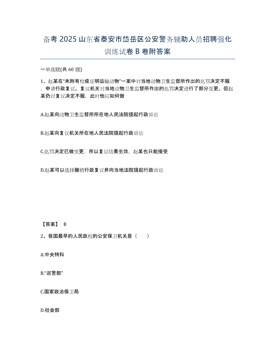 备考2025山东省泰安市岱岳区公安警务辅助人员招聘强化训练试卷B卷附答案_第1页