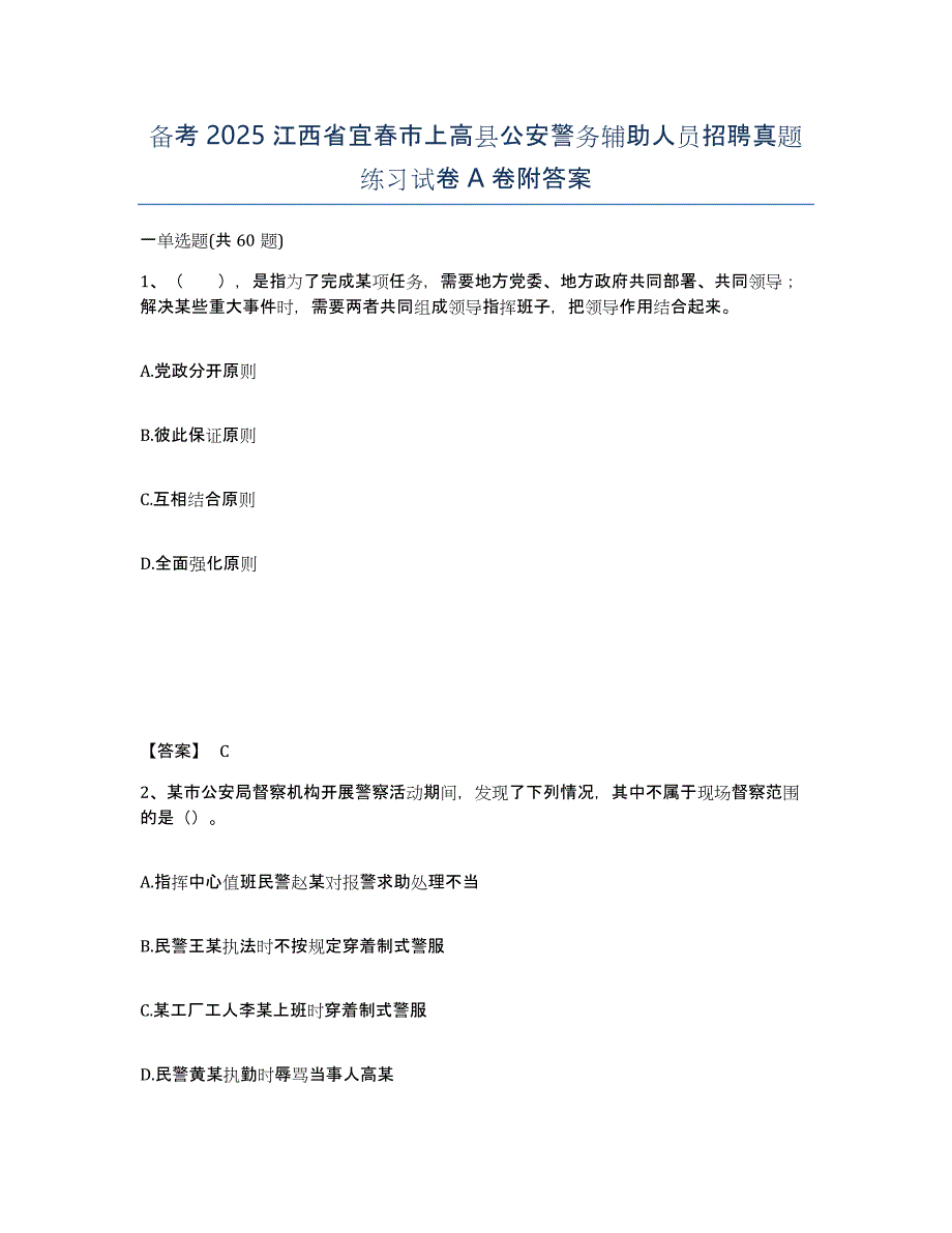 备考2025江西省宜春市上高县公安警务辅助人员招聘真题练习试卷A卷附答案_第1页