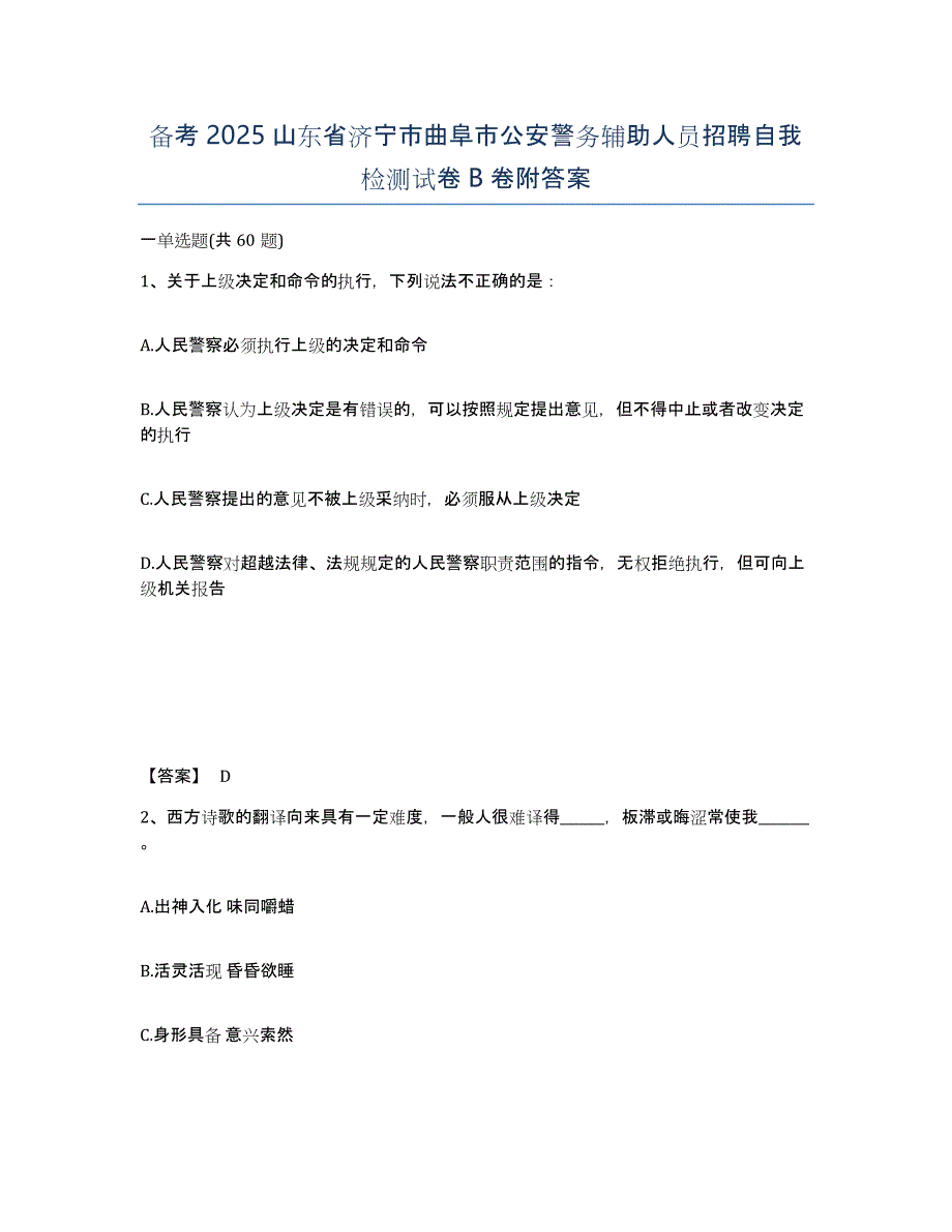 备考2025山东省济宁市曲阜市公安警务辅助人员招聘自我检测试卷B卷附答案_第1页