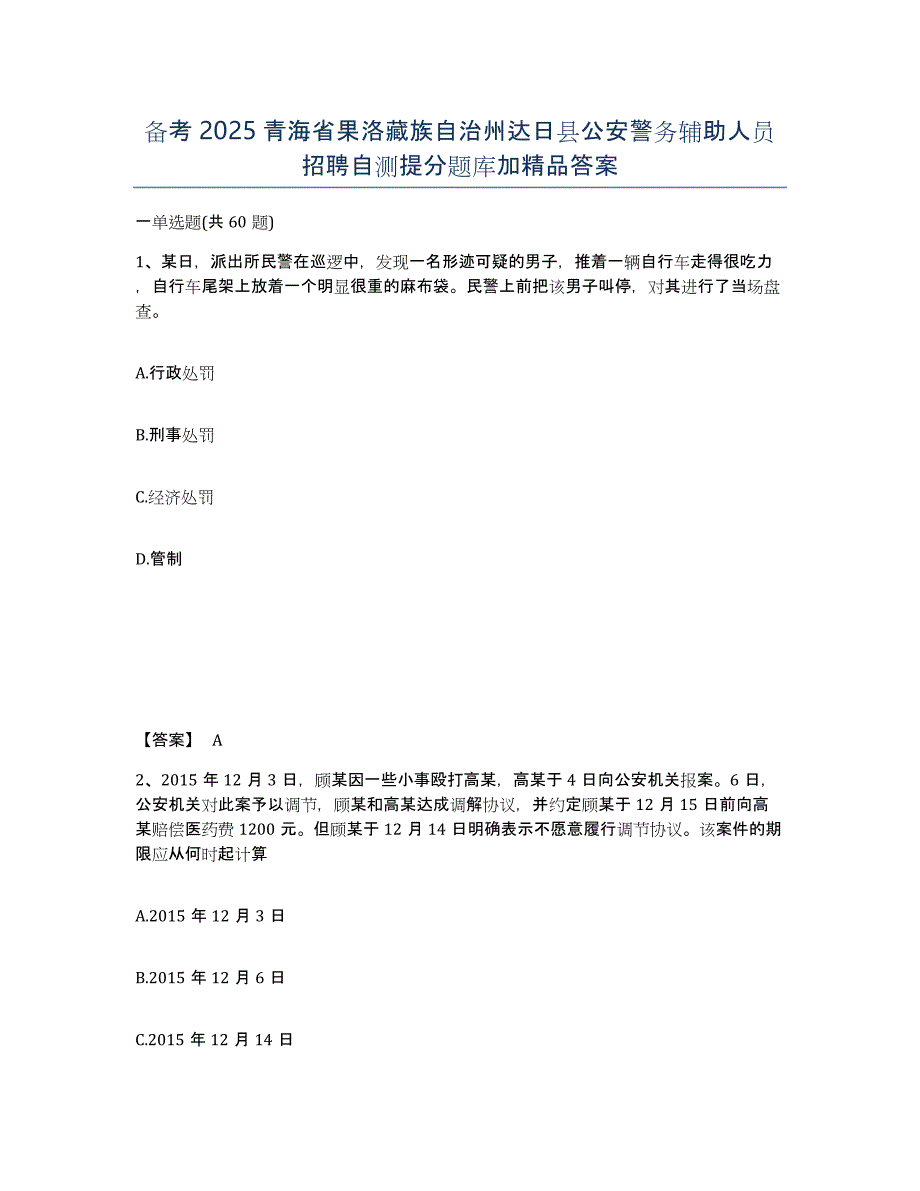 备考2025青海省果洛藏族自治州达日县公安警务辅助人员招聘自测提分题库加答案_第1页