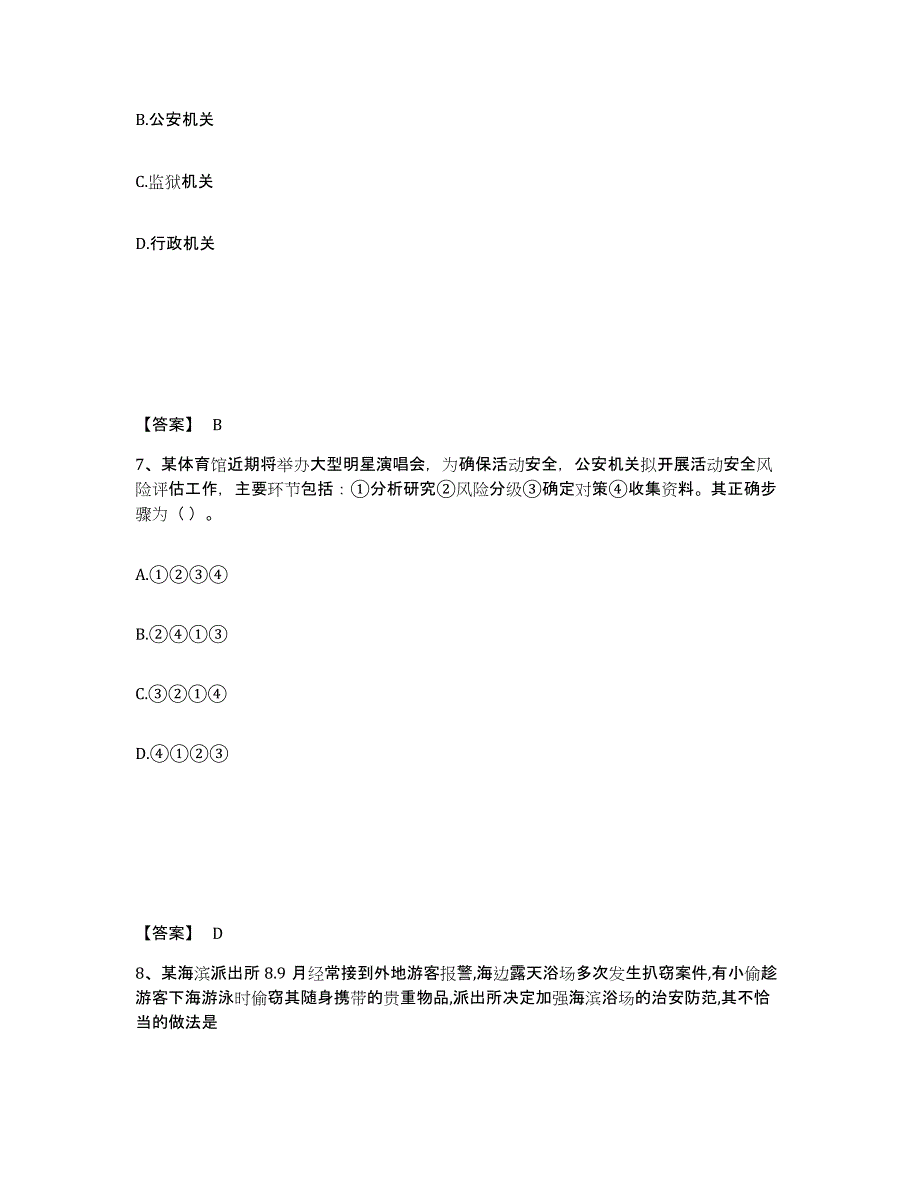 备考2025青海省果洛藏族自治州达日县公安警务辅助人员招聘自测提分题库加答案_第4页