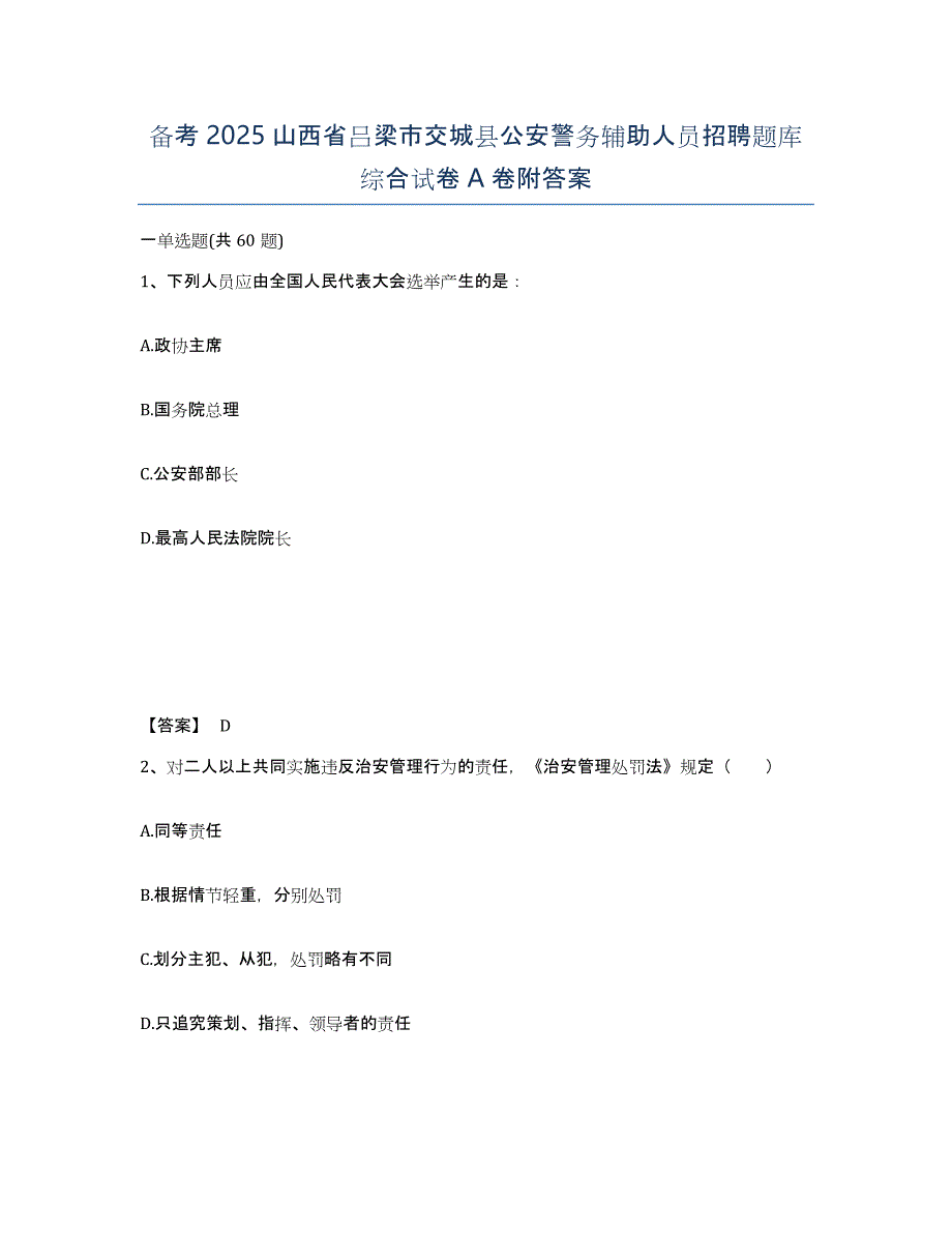 备考2025山西省吕梁市交城县公安警务辅助人员招聘题库综合试卷A卷附答案_第1页