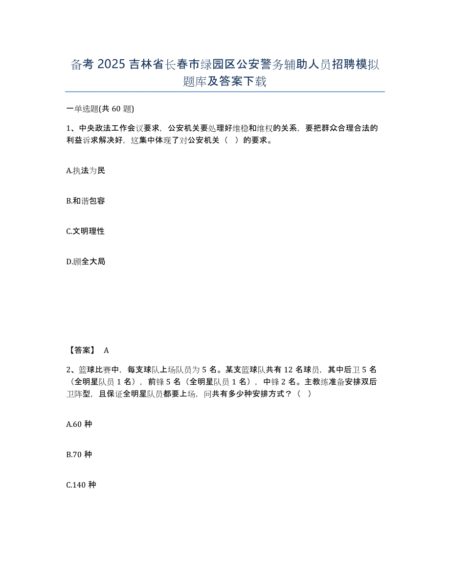 备考2025吉林省长春市绿园区公安警务辅助人员招聘模拟题库及答案_第1页