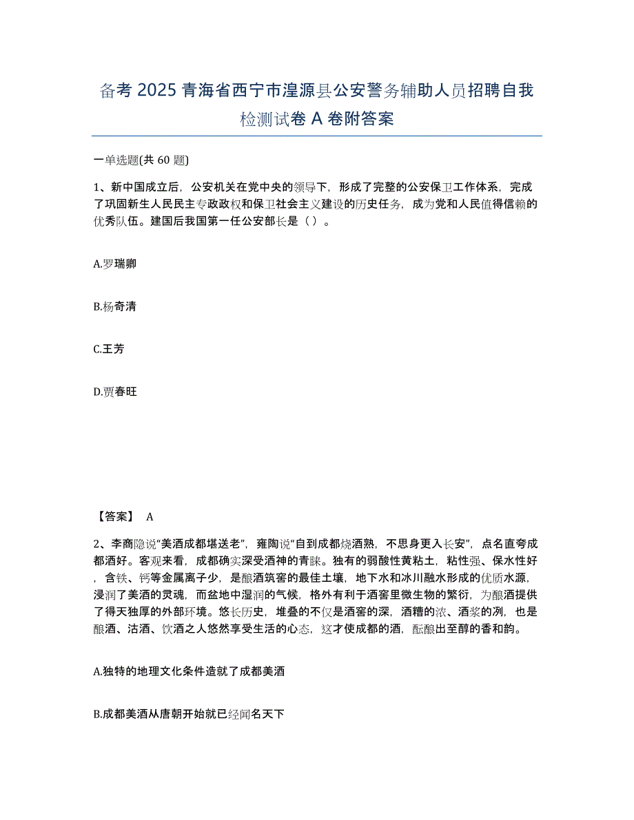 备考2025青海省西宁市湟源县公安警务辅助人员招聘自我检测试卷A卷附答案_第1页