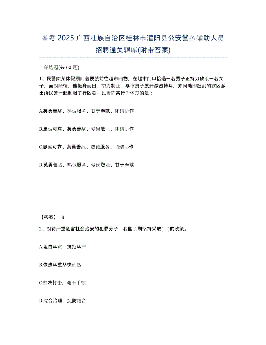 备考2025广西壮族自治区桂林市灌阳县公安警务辅助人员招聘通关题库(附带答案)_第1页