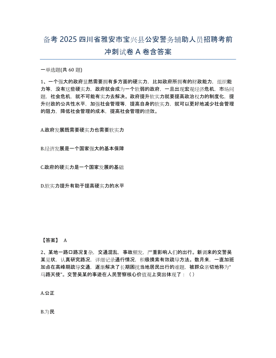 备考2025四川省雅安市宝兴县公安警务辅助人员招聘考前冲刺试卷A卷含答案_第1页