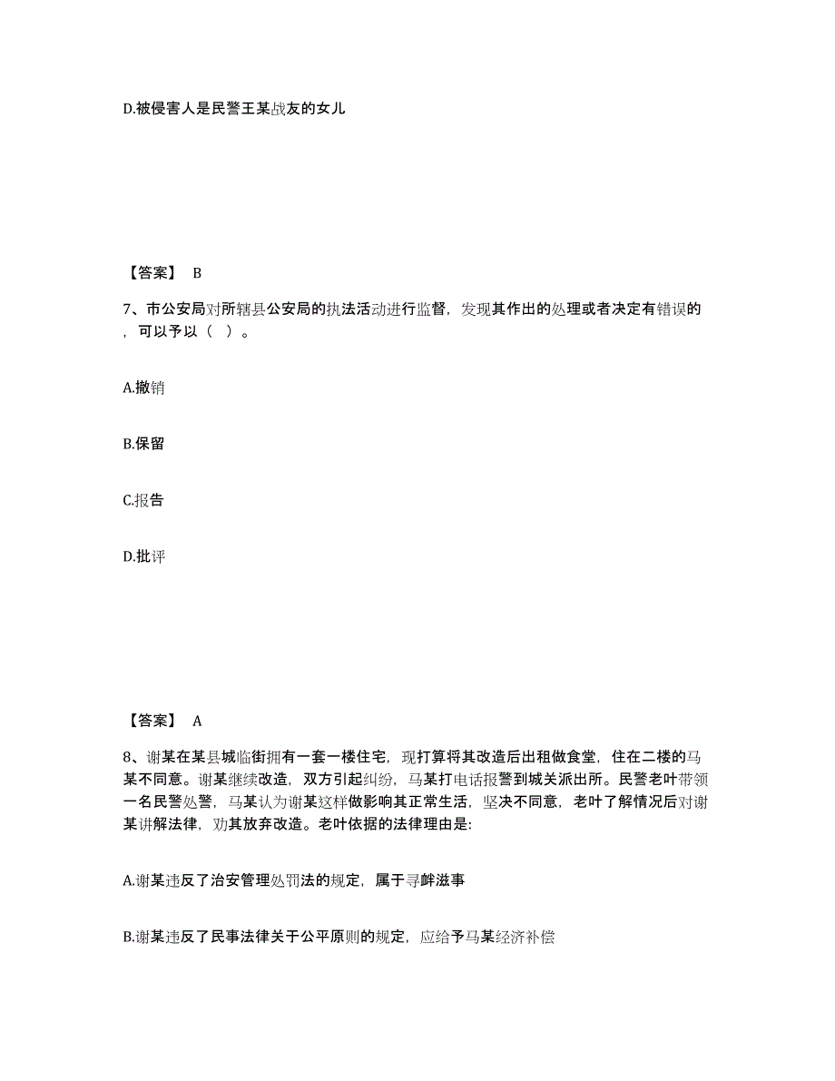 备考2025山西省晋中市太谷县公安警务辅助人员招聘高分通关题库A4可打印版_第4页