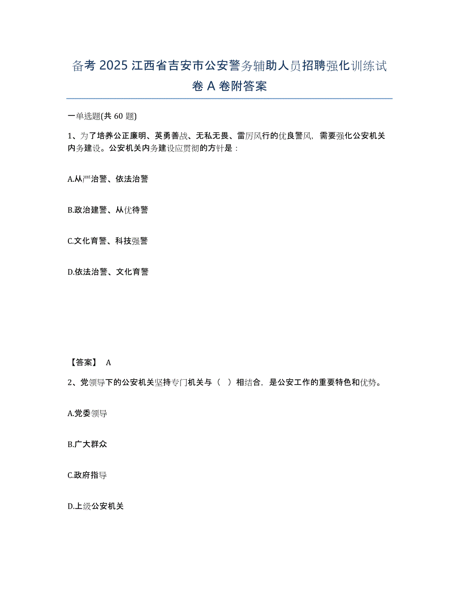 备考2025江西省吉安市公安警务辅助人员招聘强化训练试卷A卷附答案_第1页