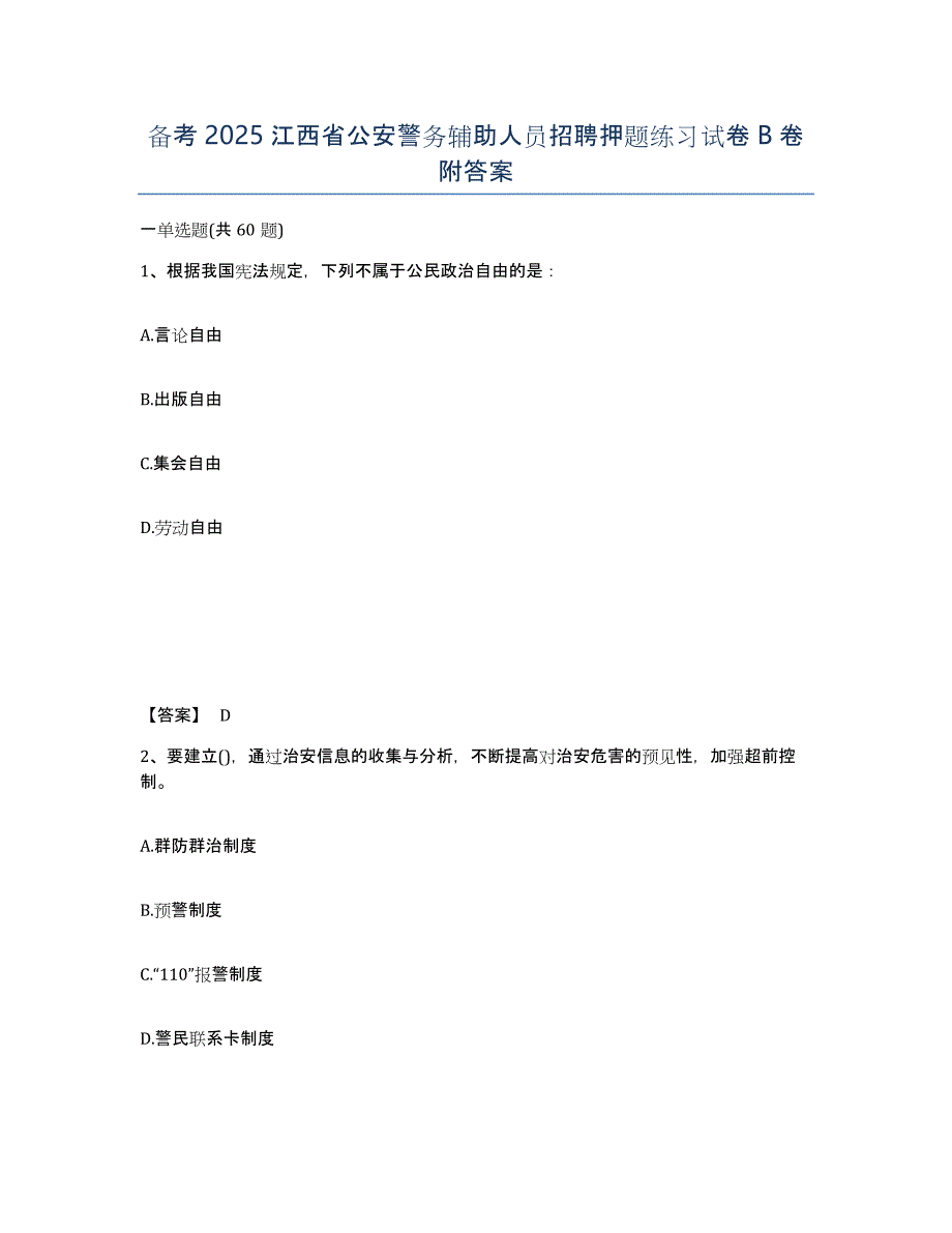 备考2025江西省公安警务辅助人员招聘押题练习试卷B卷附答案_第1页