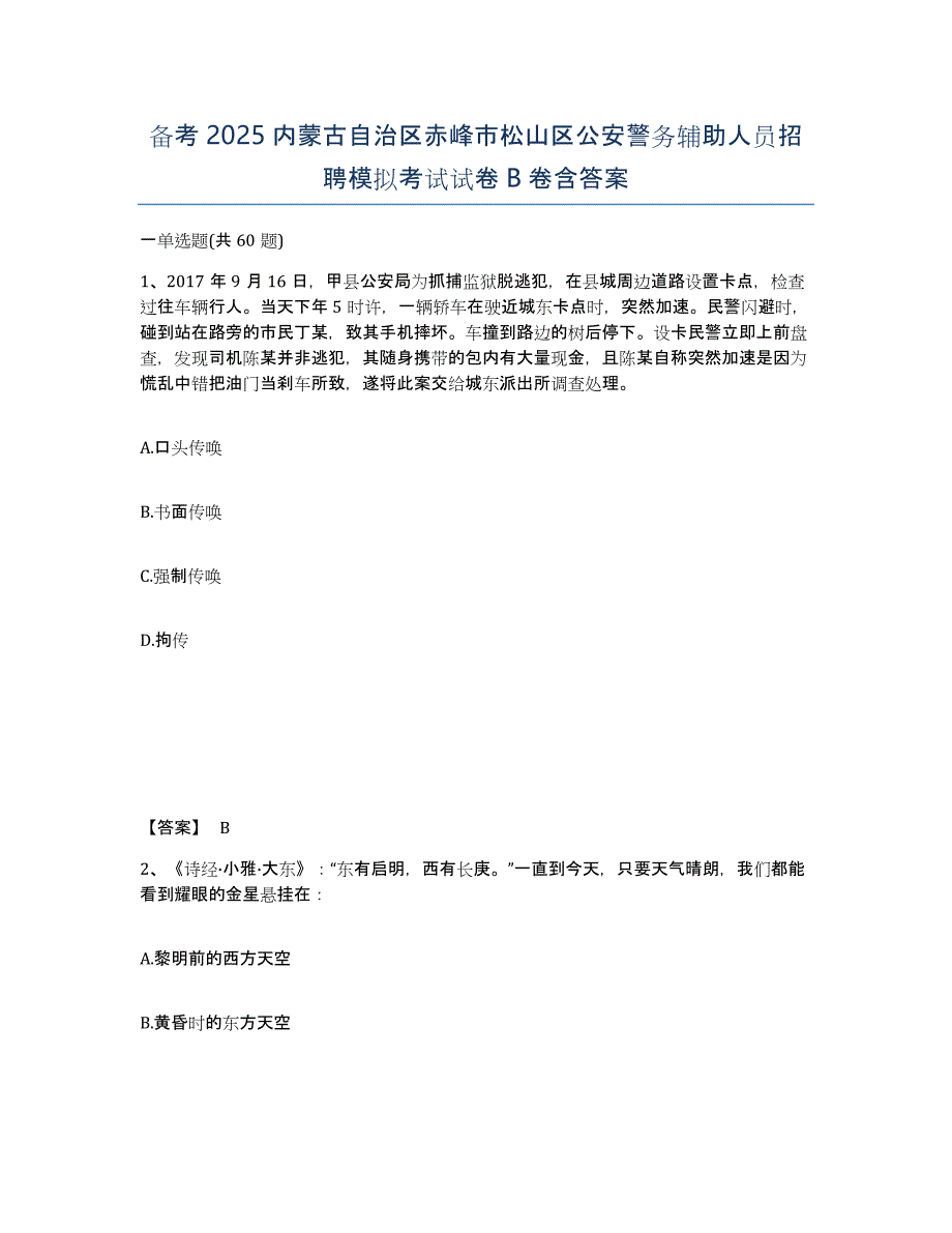 备考2025内蒙古自治区赤峰市松山区公安警务辅助人员招聘模拟考试试卷B卷含答案_第1页