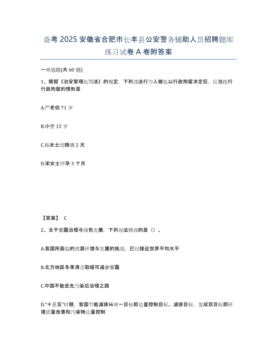 备考2025安徽省合肥市长丰县公安警务辅助人员招聘题库练习试卷A卷附答案_第1页