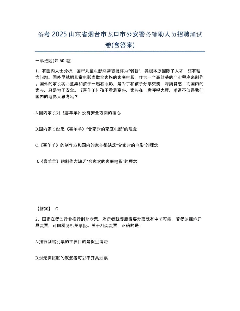 备考2025山东省烟台市龙口市公安警务辅助人员招聘测试卷(含答案)_第1页