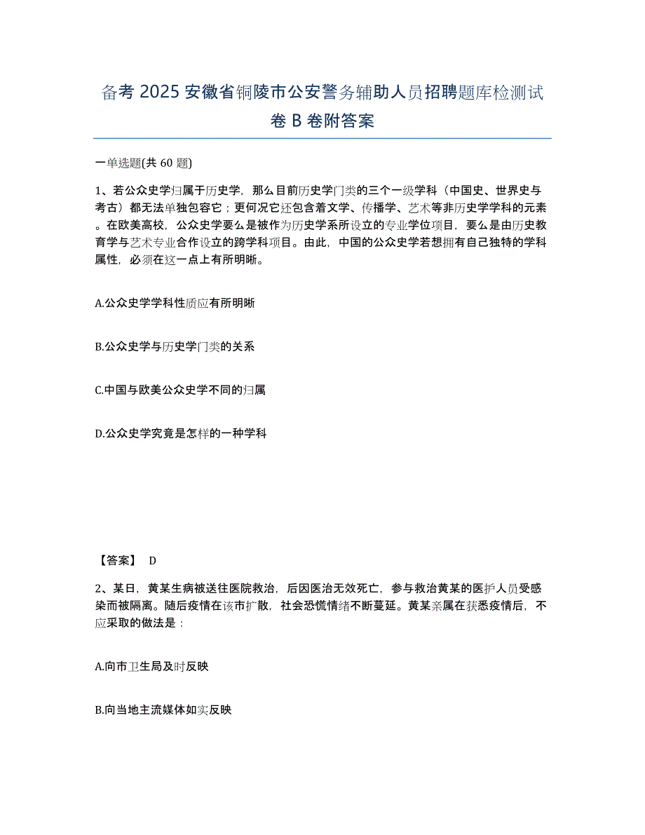 备考2025安徽省铜陵市公安警务辅助人员招聘题库检测试卷B卷附答案_第1页