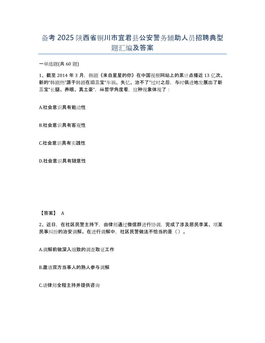 备考2025陕西省铜川市宜君县公安警务辅助人员招聘典型题汇编及答案_第1页