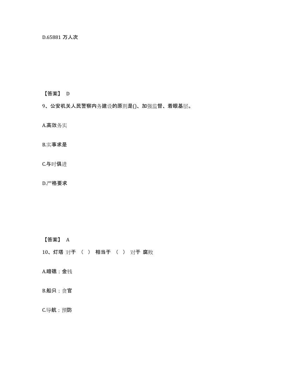 备考2025陕西省铜川市宜君县公安警务辅助人员招聘典型题汇编及答案_第5页