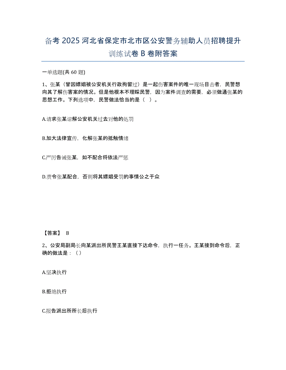 备考2025河北省保定市北市区公安警务辅助人员招聘提升训练试卷B卷附答案_第1页