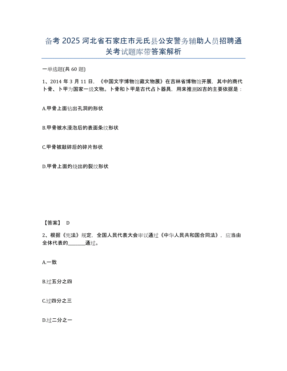 备考2025河北省石家庄市元氏县公安警务辅助人员招聘通关考试题库带答案解析_第1页