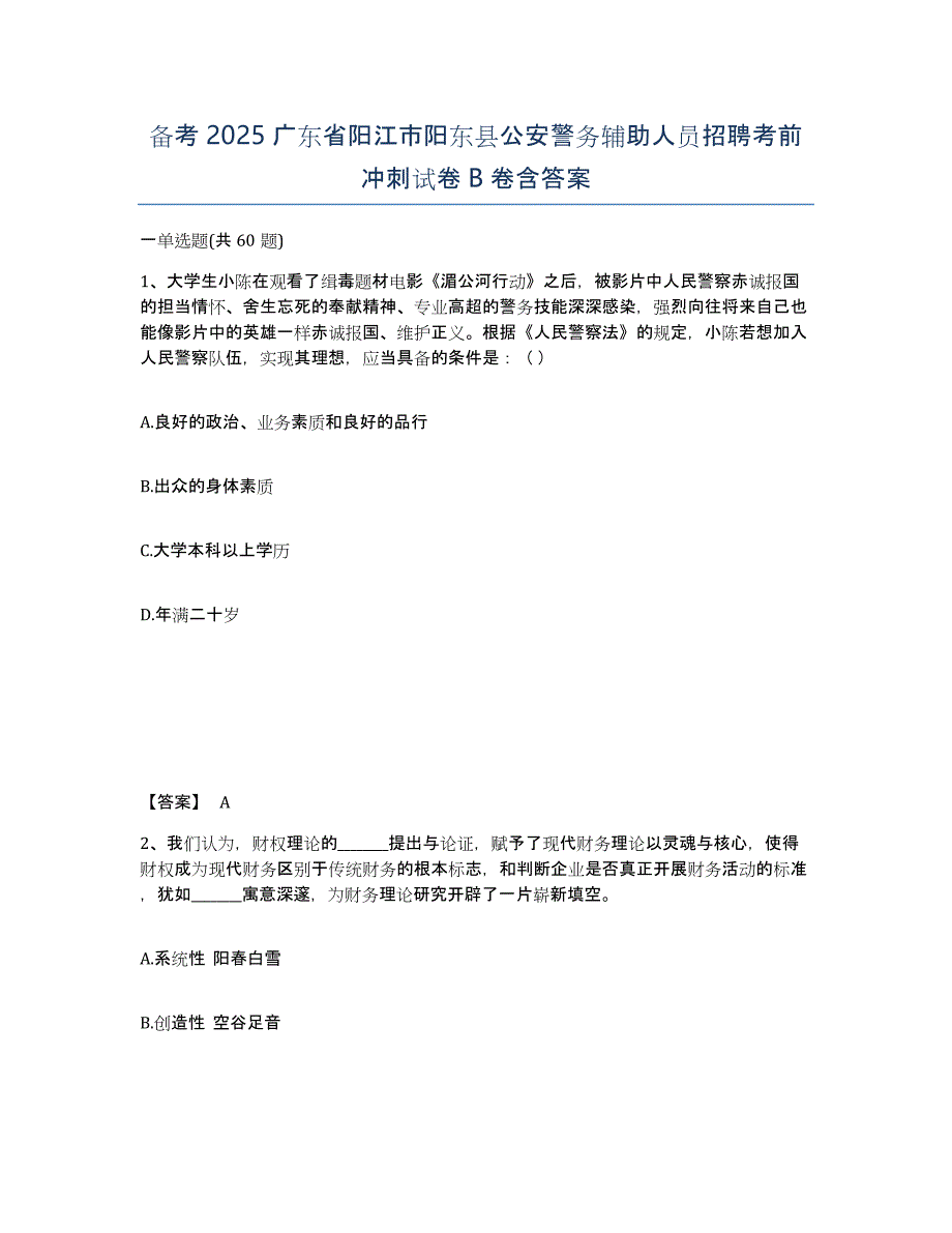 备考2025广东省阳江市阳东县公安警务辅助人员招聘考前冲刺试卷B卷含答案_第1页