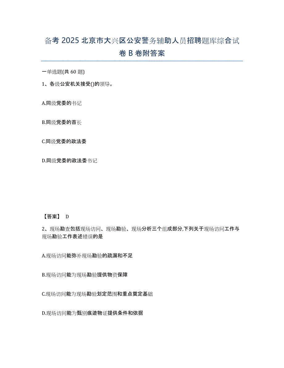 备考2025北京市大兴区公安警务辅助人员招聘题库综合试卷B卷附答案_第1页