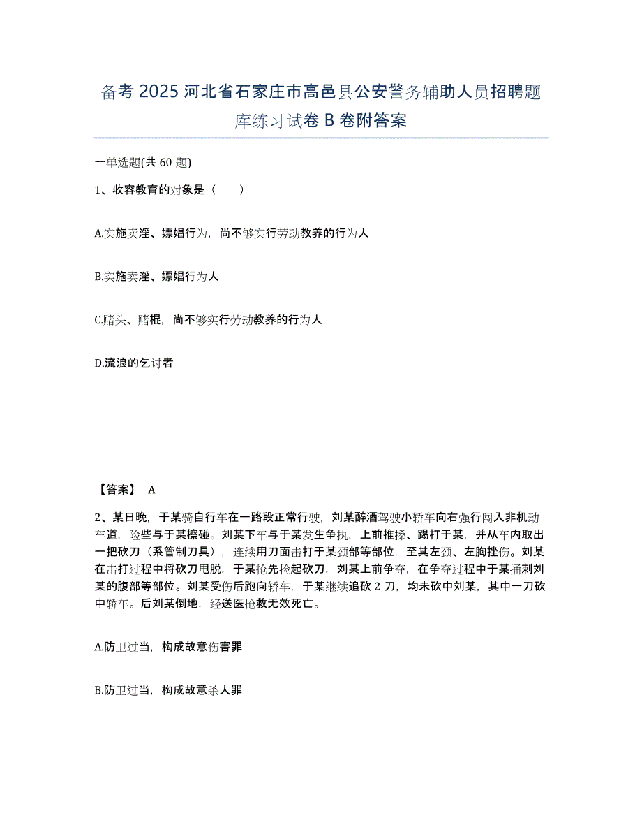 备考2025河北省石家庄市高邑县公安警务辅助人员招聘题库练习试卷B卷附答案_第1页