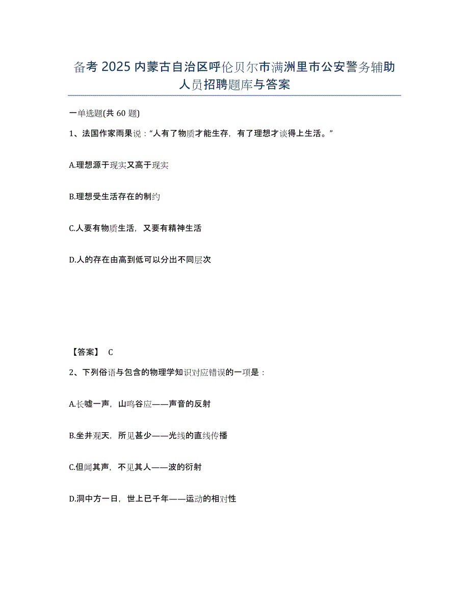 备考2025内蒙古自治区呼伦贝尔市满洲里市公安警务辅助人员招聘题库与答案_第1页