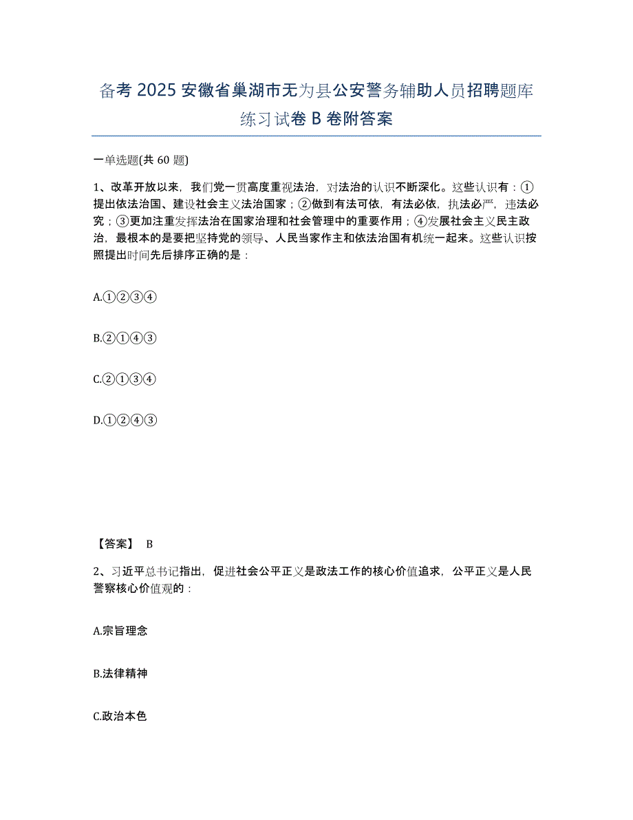 备考2025安徽省巢湖市无为县公安警务辅助人员招聘题库练习试卷B卷附答案_第1页