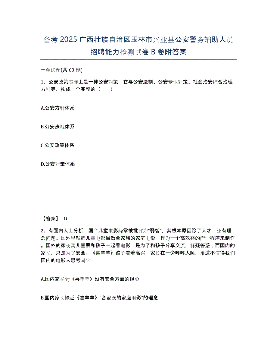 备考2025广西壮族自治区玉林市兴业县公安警务辅助人员招聘能力检测试卷B卷附答案_第1页