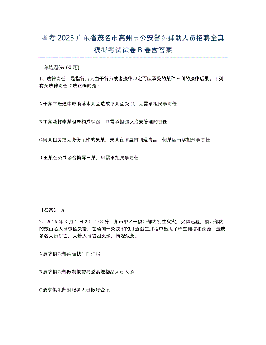 备考2025广东省茂名市高州市公安警务辅助人员招聘全真模拟考试试卷B卷含答案_第1页