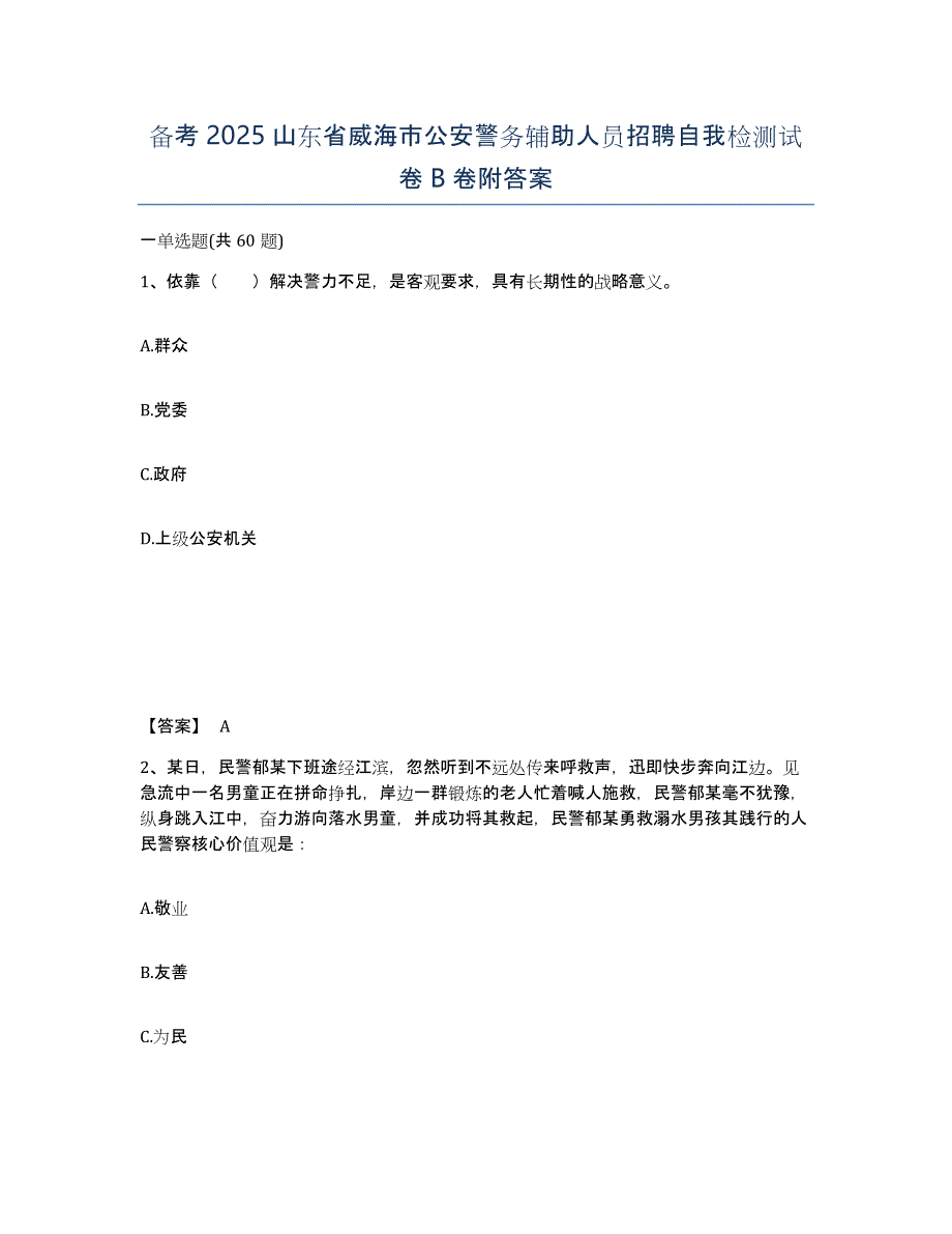 备考2025山东省威海市公安警务辅助人员招聘自我检测试卷B卷附答案_第1页