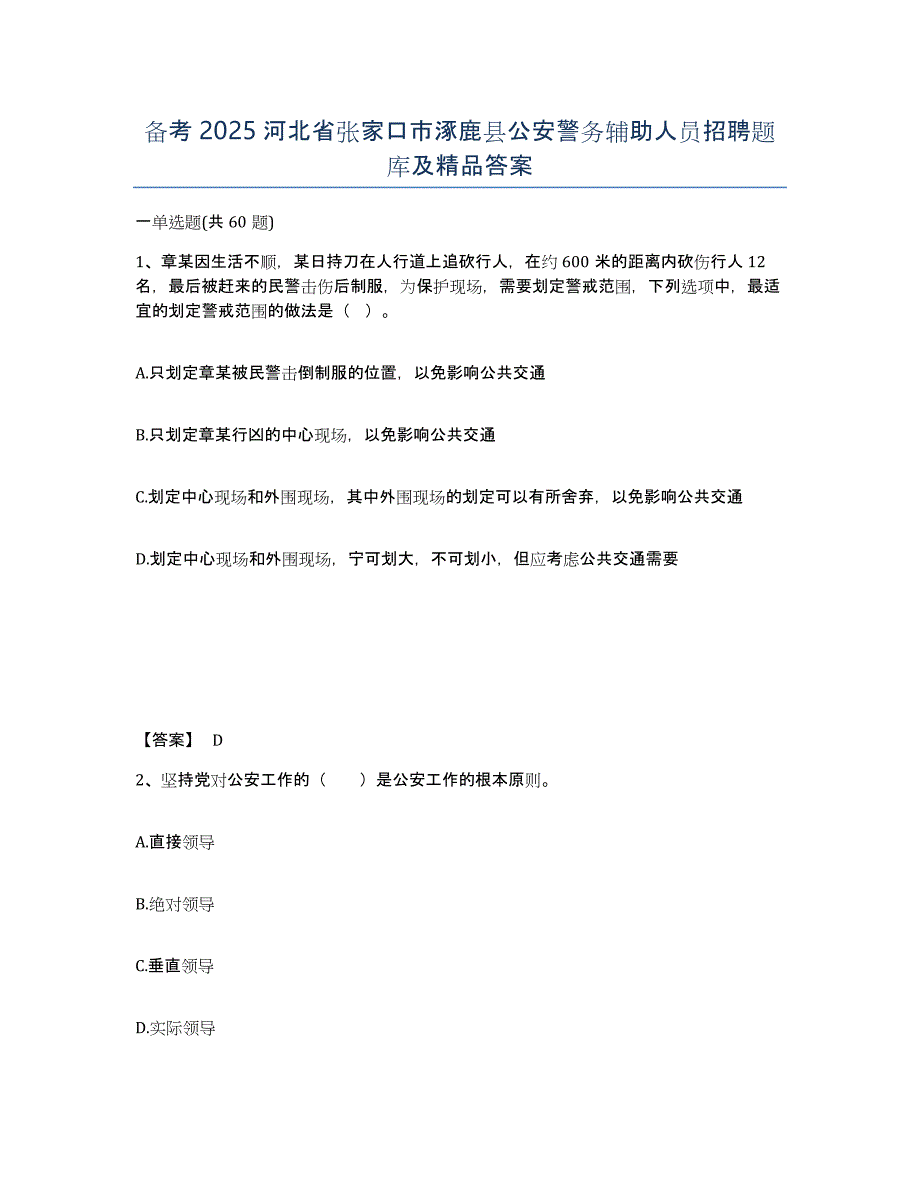 备考2025河北省张家口市涿鹿县公安警务辅助人员招聘题库及答案_第1页