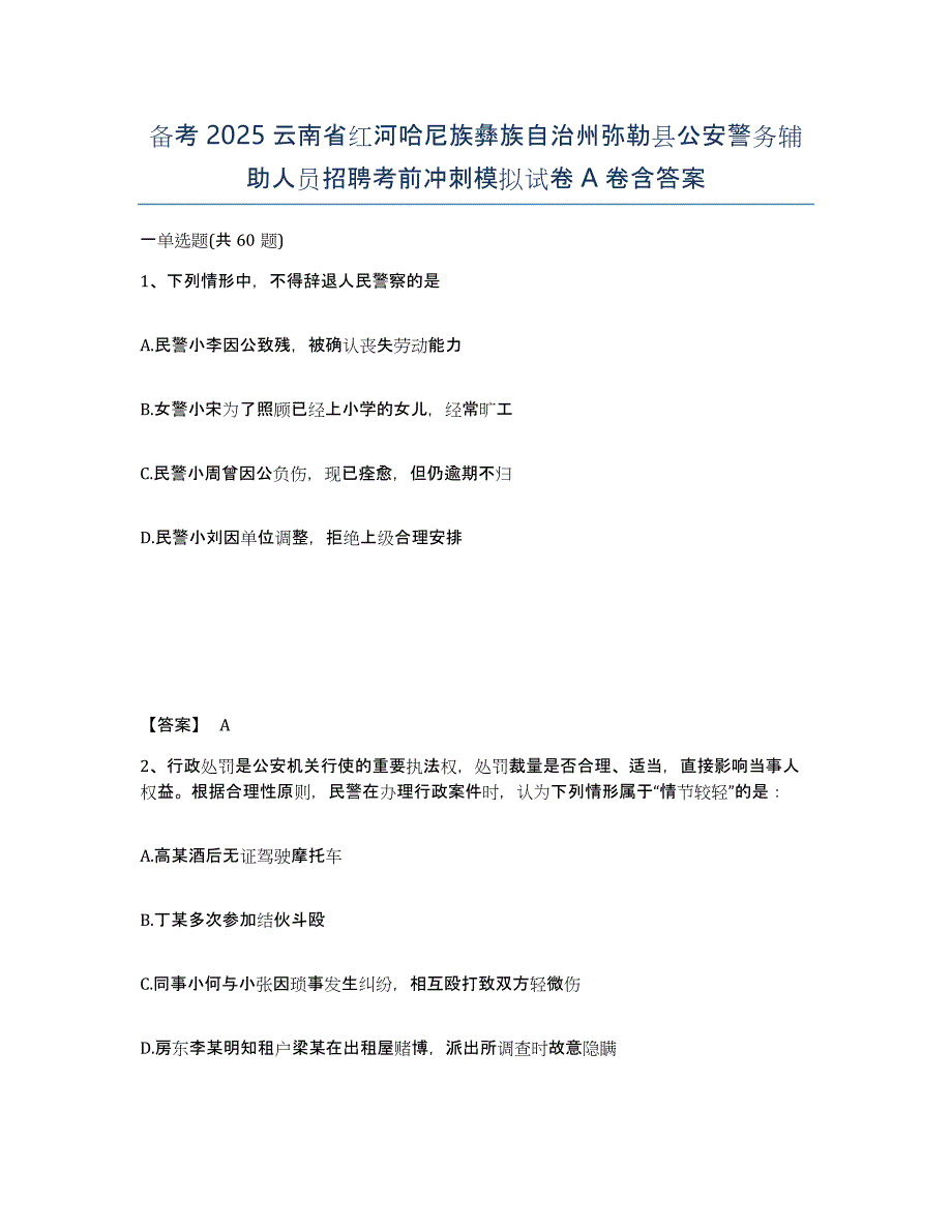 备考2025云南省红河哈尼族彝族自治州弥勒县公安警务辅助人员招聘考前冲刺模拟试卷A卷含答案_第1页