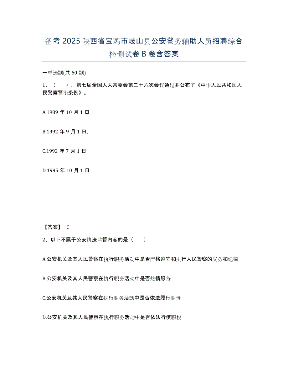 备考2025陕西省宝鸡市岐山县公安警务辅助人员招聘综合检测试卷B卷含答案_第1页