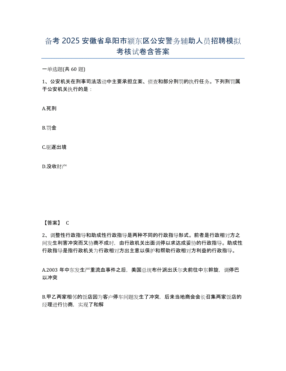 备考2025安徽省阜阳市颍东区公安警务辅助人员招聘模拟考核试卷含答案_第1页