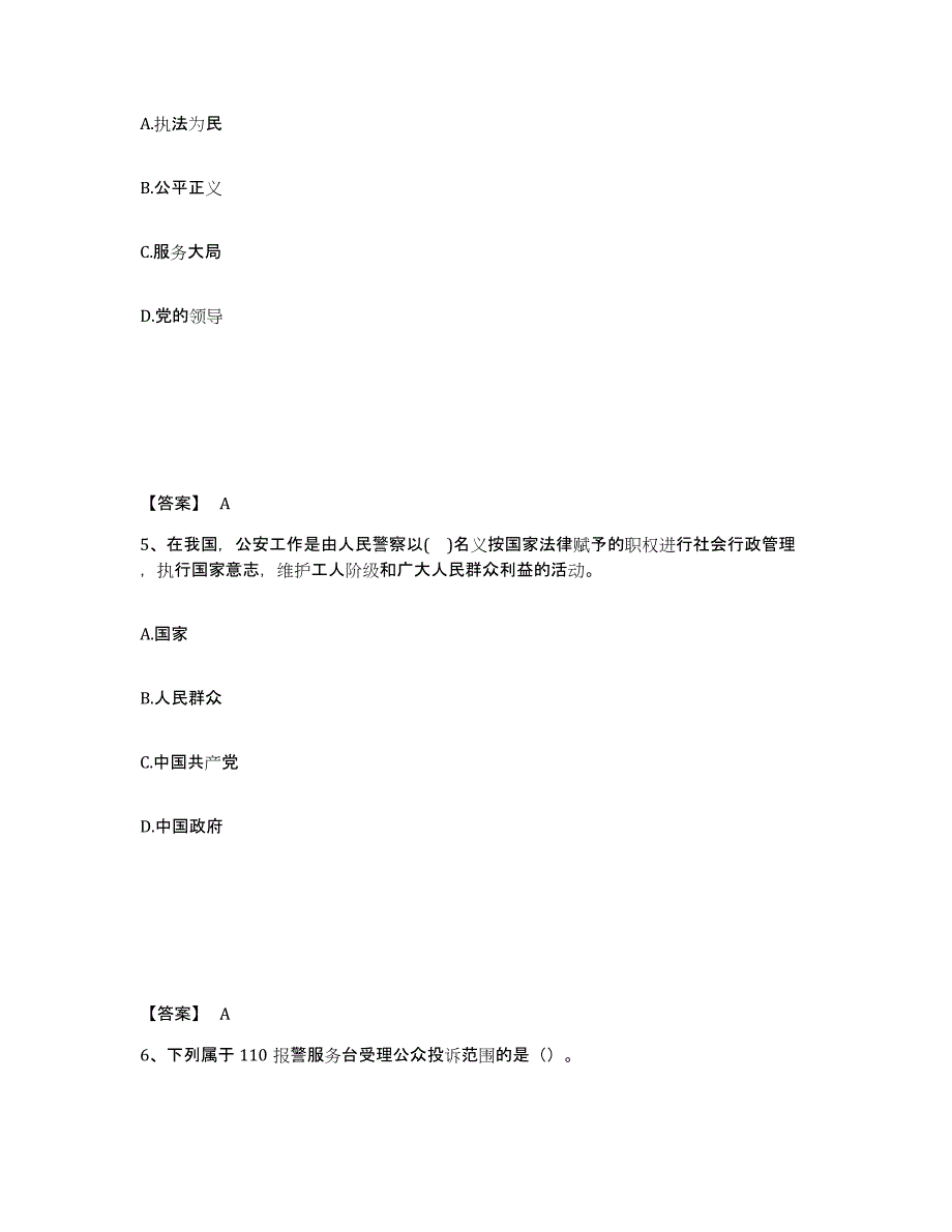 备考2025安徽省阜阳市颍东区公安警务辅助人员招聘模拟考核试卷含答案_第3页