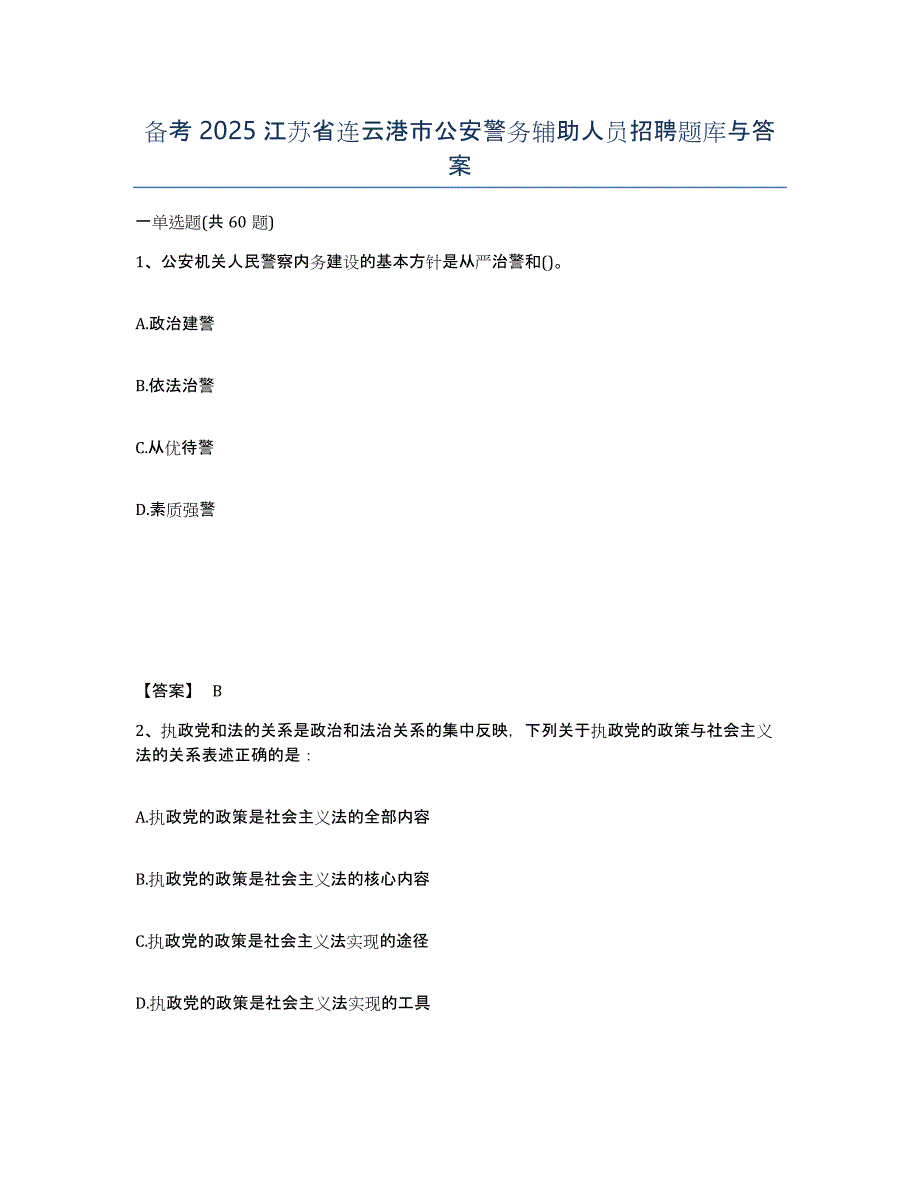 备考2025江苏省连云港市公安警务辅助人员招聘题库与答案_第1页