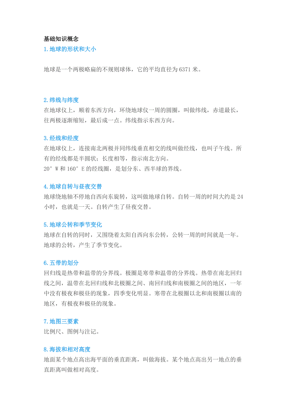 初中地理考试58个基础知识概念_第1页