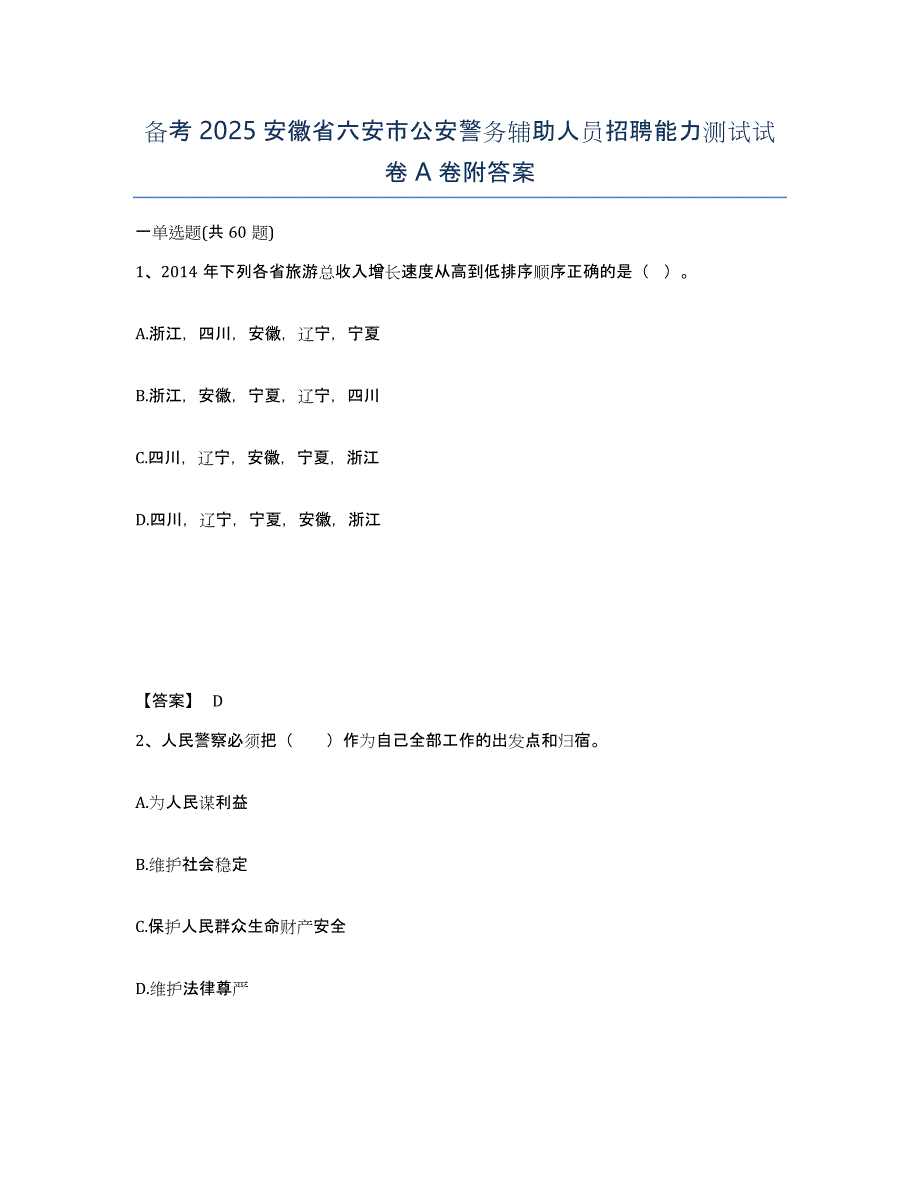 备考2025安徽省六安市公安警务辅助人员招聘能力测试试卷A卷附答案_第1页