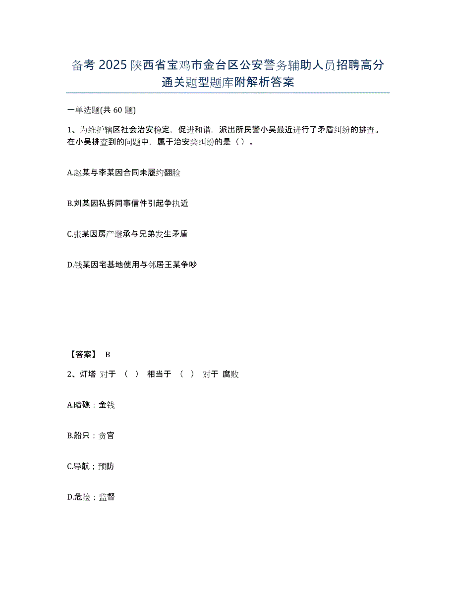 备考2025陕西省宝鸡市金台区公安警务辅助人员招聘高分通关题型题库附解析答案_第1页