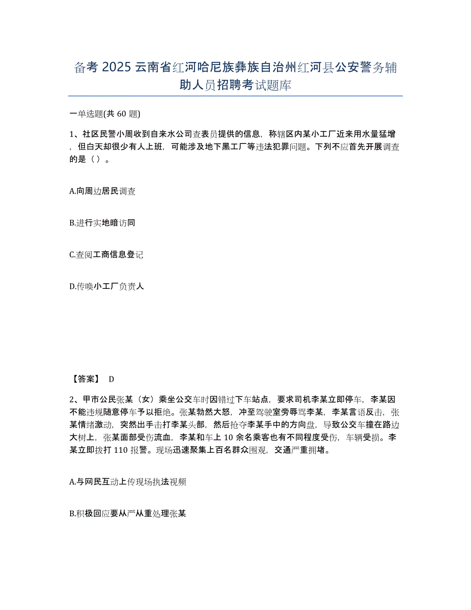 备考2025云南省红河哈尼族彝族自治州红河县公安警务辅助人员招聘考试题库_第1页