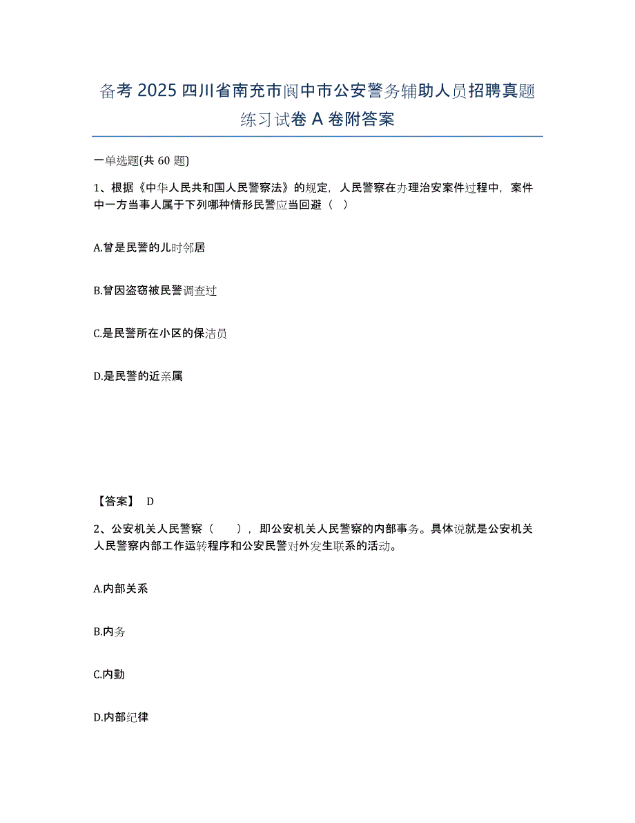 备考2025四川省南充市阆中市公安警务辅助人员招聘真题练习试卷A卷附答案_第1页