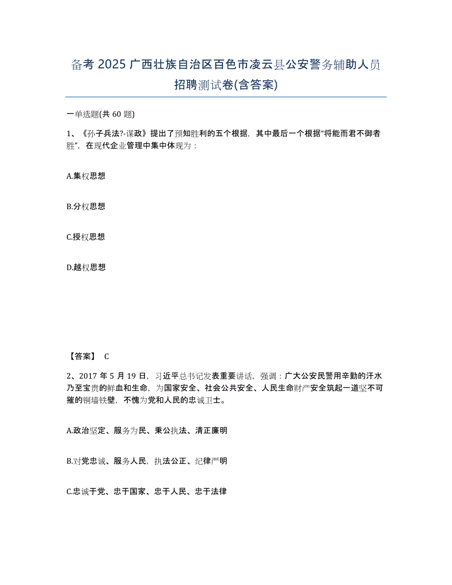 备考2025广西壮族自治区百色市凌云县公安警务辅助人员招聘测试卷(含答案)_第1页