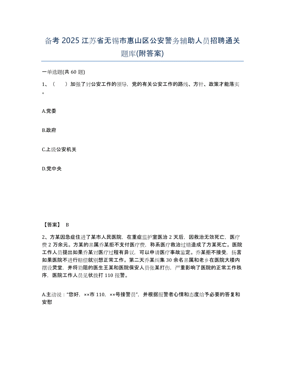 备考2025江苏省无锡市惠山区公安警务辅助人员招聘通关题库(附答案)_第1页